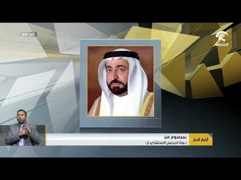 دعوة المجلس الاستشاري لإمارة الشارقة للانعقاد لدوره العادي الرابع من الفصل التشريعي التاسع
