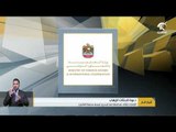 أخبار الدار : الإمارات تؤكد تضامنها مع البحرين لبسط سلطة القانون .