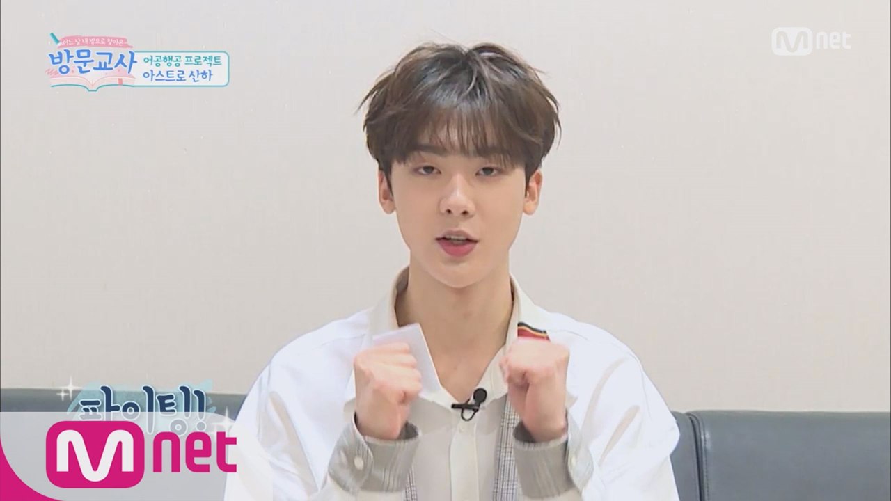 [어공행공] 아스트로 산하 “수능 코앞인 고3 파이팅♡”