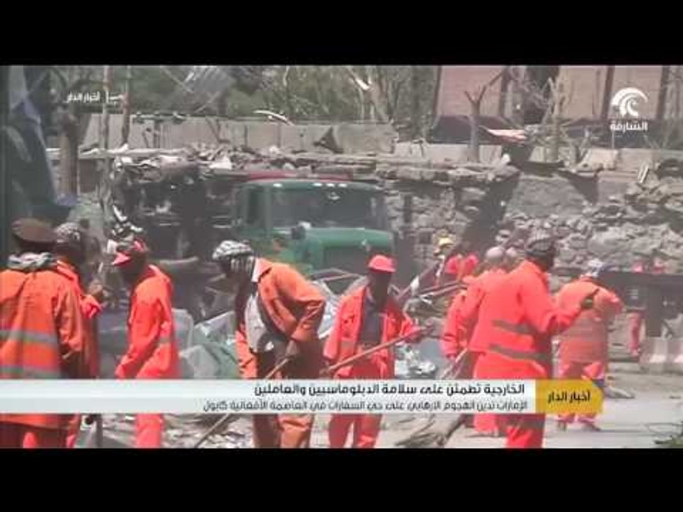 الإمارات تدين الهجوم الإرهابي على حي السفارات في العاصمة الأفغانية كابول