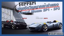 ปลุกจิตวิญญาณม้าลำพองคะนองสนาม กับ Ferrari Monza SP1 และ SP2
