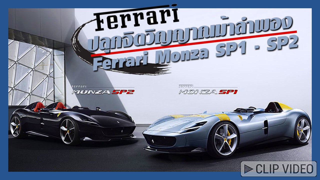 ปลุกจิตวิญญาณม้าลำพองคะนองสนาม กับ Ferrari Monz...