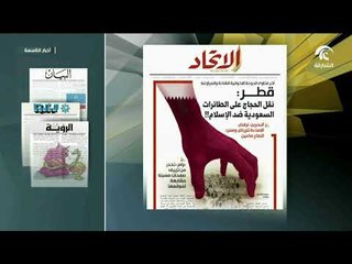 أبرز ما تناولته الصحف المحلية حول عزلة قطر
