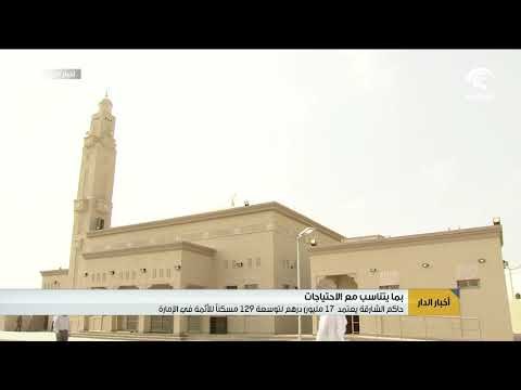 حاكم الشارقة يعتمد 17 مليون درهم لتوسعة 129 مسكنا للأئمة في الإمارة