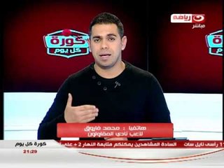 كورة كل يوم - مكالمة الكابتن /  محمد فاروق لاعب نادي المقاولون