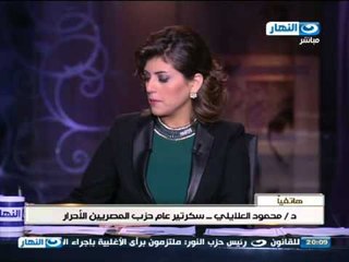 اخر النهار - هاتفيا - د / محمود العلايلي - سكرتير عام حزب المصريين الأحرار