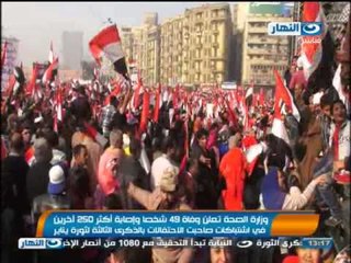 نشرة النهار - وزارة الصحة تعلن وفاة 49 شخصا واصابة 250 في احداث 25 يناير