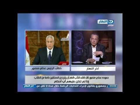 #اخر_النهار : عادل حموده يحلل خطاب الرئيس عدلى منصور بخصوص موعد الرئاسة والافراج عن المعتقلين