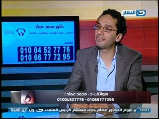 #Ezay_ElSeha / #ازى_الصحة: مشاكل الأسنان وكيفية علاجها مع الدكتور محمد عماد