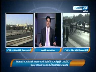 #محاكمة_محمد_مرسى | تكثيف الإجراءات الأمنية فى محيط المنشأت المهمة لمواجهة أى حالات تعدى