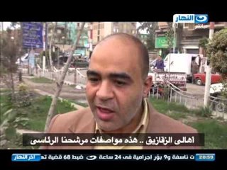 اخر النهار : أهالي الزقازيق ... هذه مواصفات مرشحنا الرئاسي