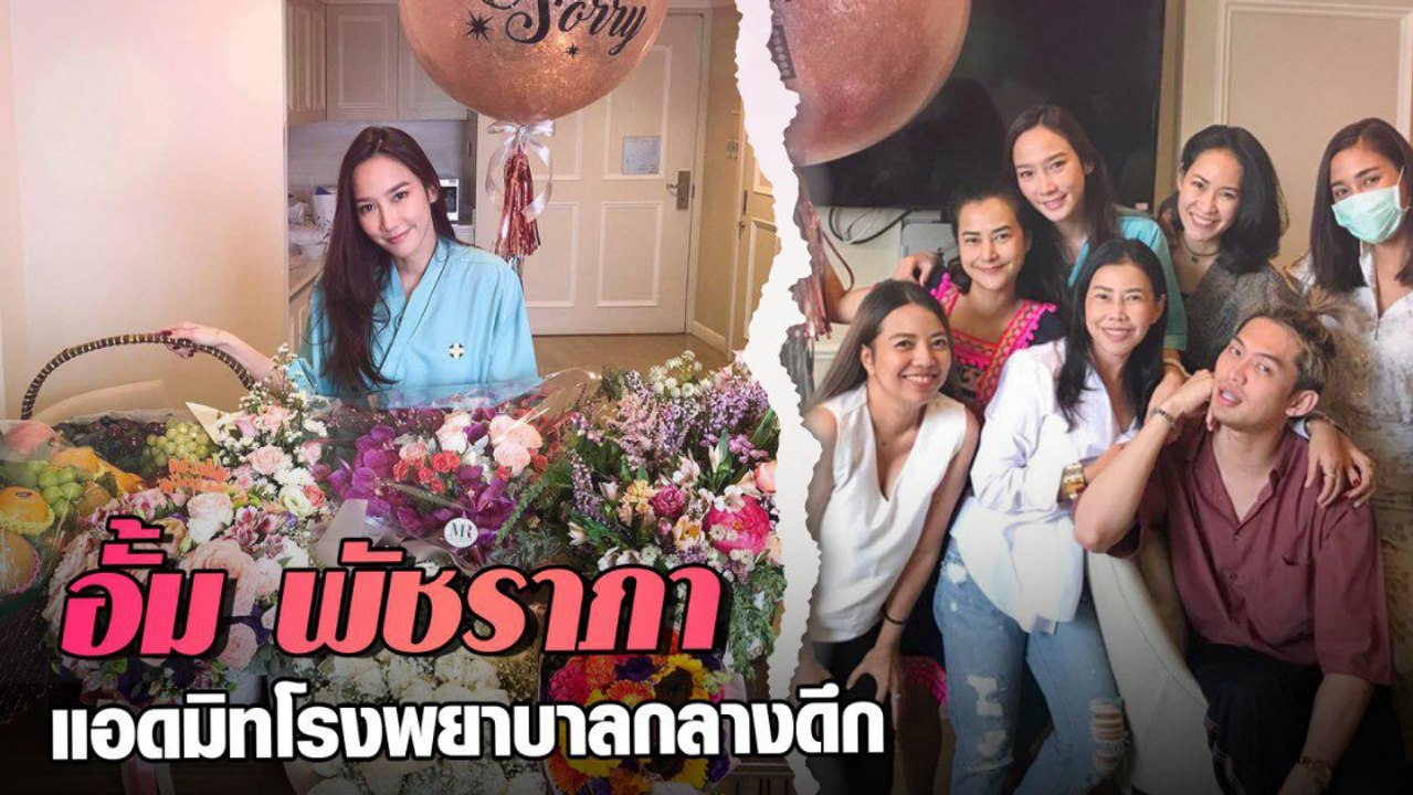 อั้ม-พัชรา แอดมิทโรงพยาบาลกลางดึก