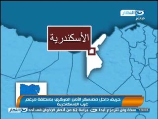 #اخبار_النهار : جبهة الانقاذ تعقد مؤتمراً وحريق بمعسكر للامن المركزى ونطق الحكم على 62 من الاخوان