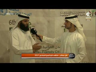 صباح الشارقة    ملتقى خدمات كبار السن السادس