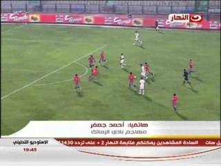 تحليل المبارة: هاتفياً احمد جعفر مهاجم نادى الزمالك يعلق على المبارة
