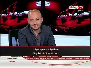برنامج كورة وبس: لقاء الكابتن خالد قمر يعلق على مبارة الاهلى والداخلية