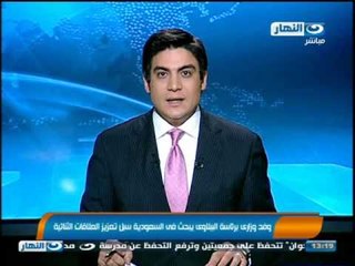 #اخبار_النهار: الببلاوي خلالَ زيارتِهِ الى السعوديةِ تعزيزَ التعاونِ الثنائي بينَ مصرَ والسعودية