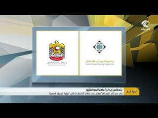 وفد من زايد للإسكان يطلع على نظام الاتصال الذكي لوزارة الموارد البشرية