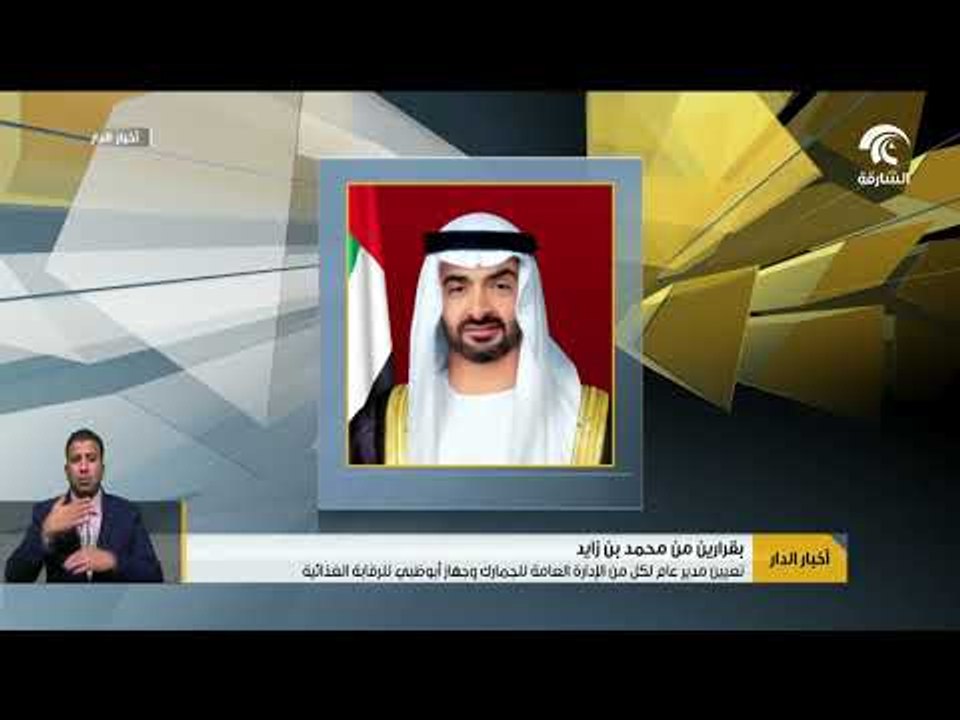 تعيين مدير عام لكل من الإدارة العامة للجمارك و جهاز أبوظبي للرقابة الغذائية