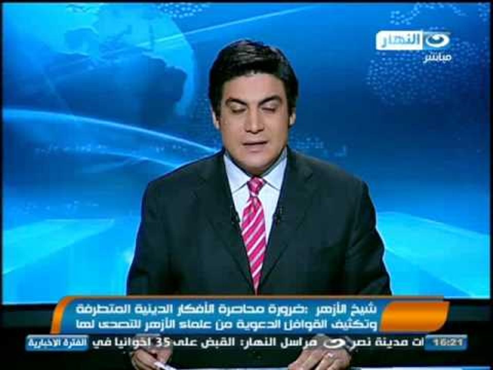 #اخبار_النهار: شيخ الأزهر يطالب بضرورة محاصرة الافكار الدينية المتطرفة