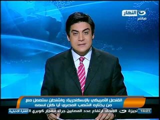 #اخبار_النهار: القنصل الامريكى بالاسكندرية | واشنطن ستعمل مع من يختارة الشعب المصرى ايا كان اسمة