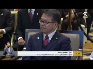 بحضور وزير الاقتصاد.. إطلاق منصة المشاريع الصغيرة والمتوسطة الإماراتية-اليابانية