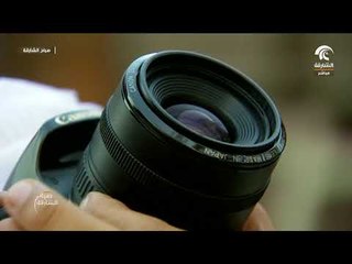 صباح الشارقة - خصوصية التصوير الفوتوغرافي