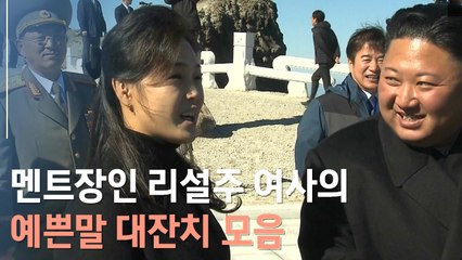 [뉴스토리] 리설주 "두 분 오셔서 전설 많은 백두산에 새 전설"