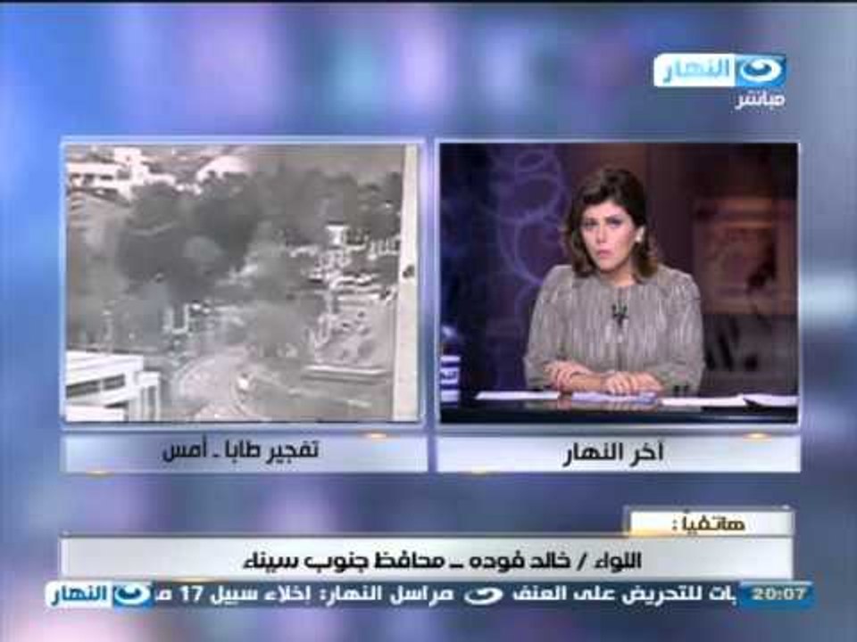 اخر النهار - هاتفيا | اللواء / خالد فودة - محافظ جنوب سيناء