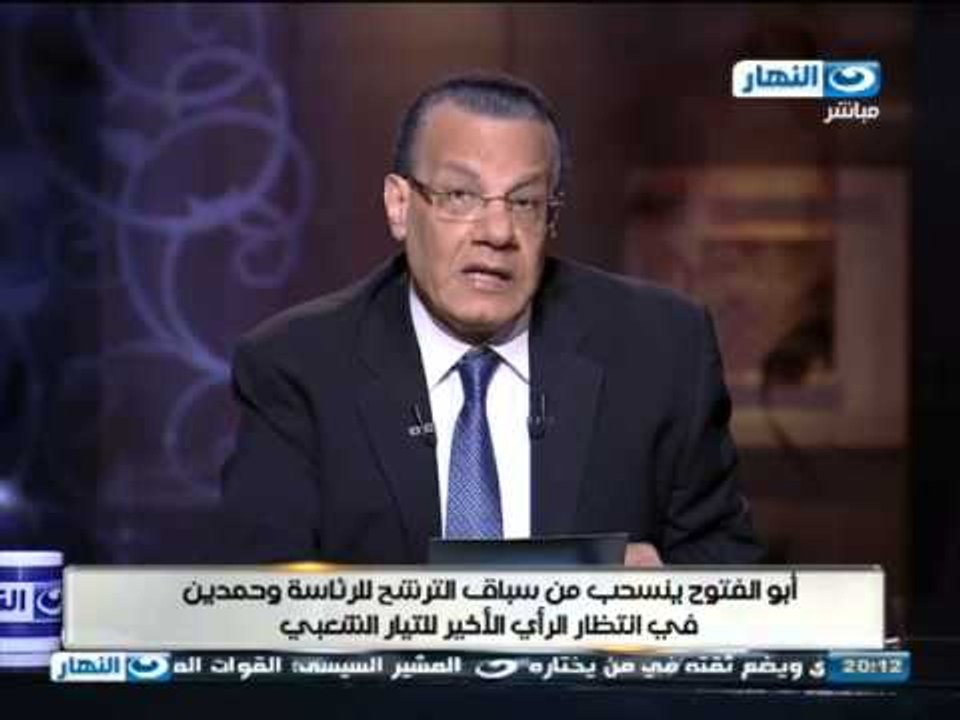#اخر_النهار - ابو الفتوح ينسحب من سباق الترشح للرئاسه و حمدين في انتظار الرائ الاخير للتيار الشعبي