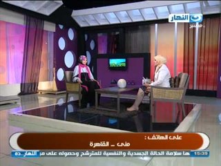#ELNaharda / #برنامج_النهاردة:   كيف يمكن التعامل مع عصبية الزوج او الادمان