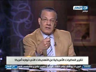 #اخر_النهار| تقرير للمخابرات الامريكية عن التهديدات التى تواجه أمريكا #AkherAlnahar