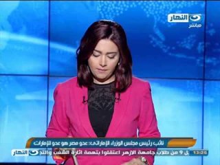 #اخبار_النهار: نائب رئيس مجلس الوزراء الاماراتى: عدو مصر هو عدو الامارات  #Akhbar_alnahar