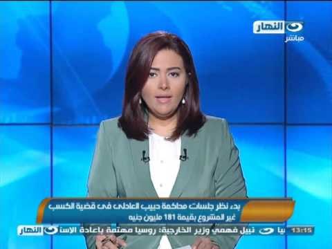 #اخبار_النهار: بدء نظر جلسات محاكمة العادلى بتهمة الكسب غير المشروع #Akhbar_alnahar