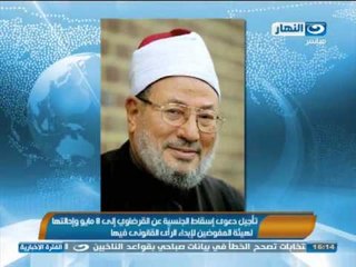 #اخبار_النهار : تاجيل دعوى اسقاط الجنسية عن القرضاوى وتاجيل محاكمة 134 من الاخوان