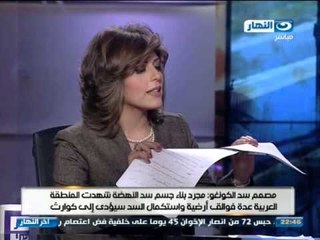 اخر النهار - ازمة سد النهضة مع د.نادر نور الدين و د.سامح قنطوش و د.احمد عبد الخالق الشناوي ج2