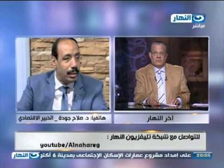 #اخر النهار | مكالمة الخبير الاقتصادي صلاح جودة #AkherAlnahar