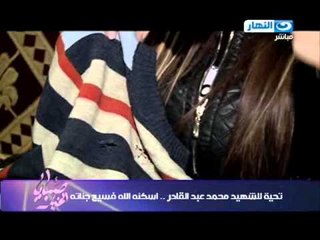 #صبايا_الخير| الحلقة كاملة عن الشهيد امين الشرطة محمد عبد القادر #SabayaElKheer