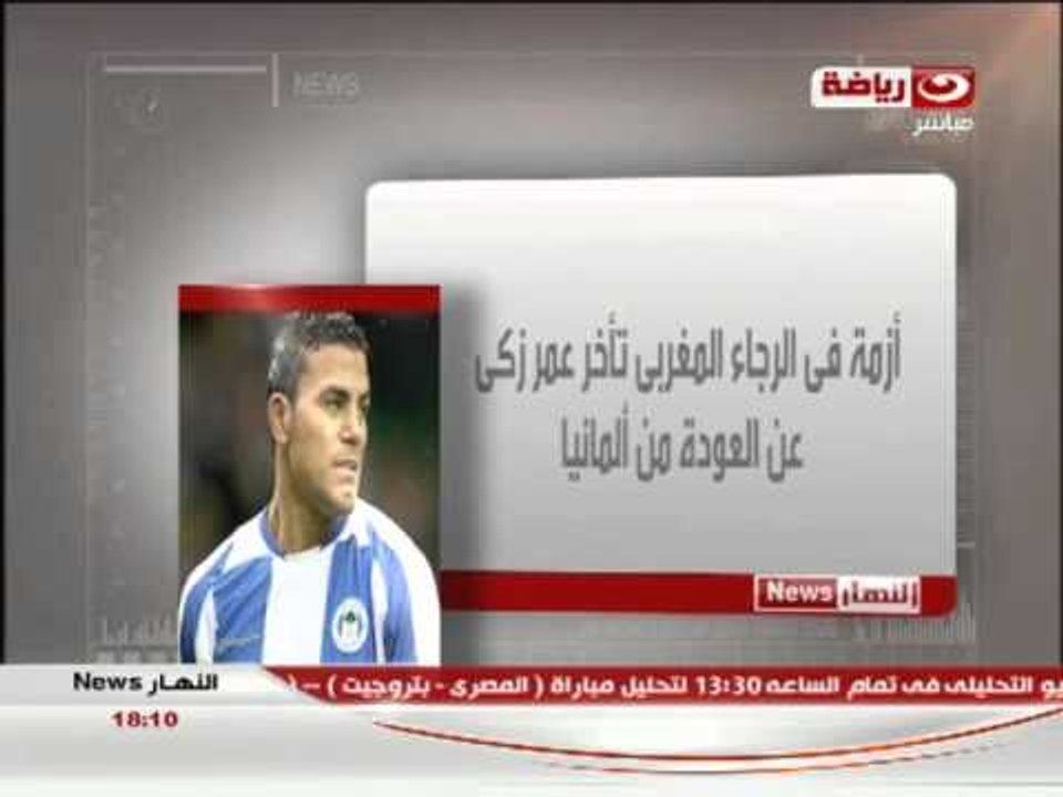 النهار نيوز : ازمة الرجاء المغربى تاخر عمرو زكى عن العودة من المانيا