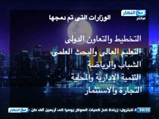 #Akher_AlNahar | #برنامج_اخر_النهار | الوزراء الجدد بحكومه المهندس ابراهيم محلب