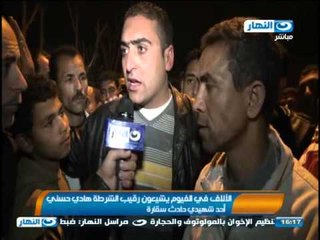 #اخبار_النهار: الآلاف فى الفيوم يشيعون جنازة رقيب الشرطة هادى حسنى #Akhbar_alnahar