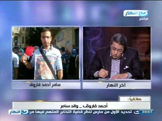 اخر النهار : مكالمه هاتفيه من احمد فاروق والد سامر (ابني اتقبض عليه عن طريق الخطا)