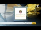 الإمارات تدين الهجوم الإرهابي في البحرين