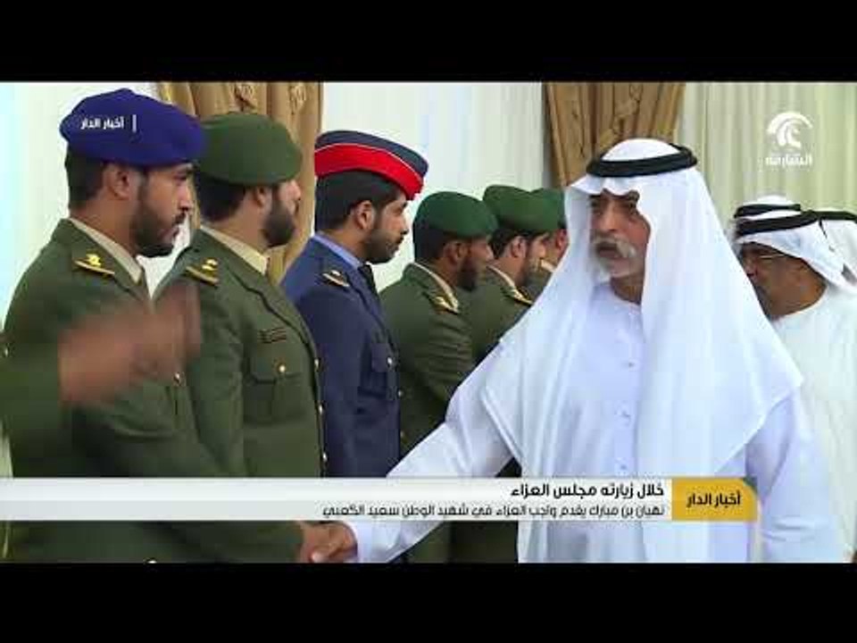 نهيان بن مبارك يقدم واجب العزاء في شهيد الوطن سعيد الكعبي