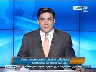 #اخبار_النهار: النيابة تكثف التحقيقات حول مقتل اسرة مسيحية سورية بالاسكندرية #Akhbar_alnahar