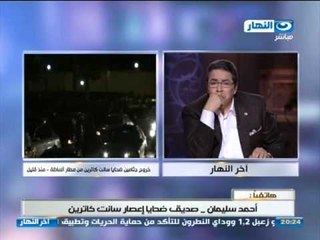 #Akher_AlNahar | #برنامج_اخر_النهار | مكالمه هاتفيه مع احمد سليمان صديق ضحايا اعصار سانت كاترين