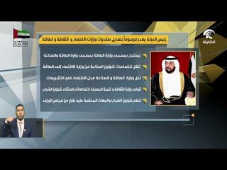 رئيس الدولة يصدر مرسومآ بتعديل صلاحيات وزارات الاقتصاد و الثقافة و الطاقة