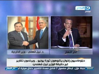 #برنامج_اخر_النهار | دبلوماسيون يشوهون ثورة يونيو ويرفعون تقارير غير دقيقة للوزير نبيل فهمي