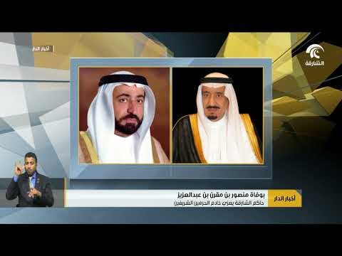 حاكم الشارقة يعزي خادم الحرميين الشريفين بوفاة منصور بن مقرن بن عبدالعزيز