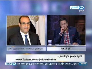 #برنامج_اخر_النهار | مكالمه هاتفيه مع السفير بدر عبد العاطي المتحدث باسم وزاره الخارجيه